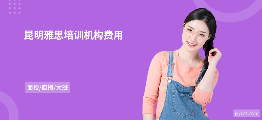 昆明雅思培训机构费用