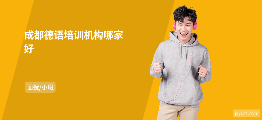 成都德语培训机构哪家好
