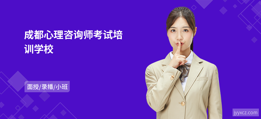成都心理咨询师考试培训学校