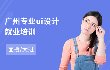 广州专业ui设计就业培训