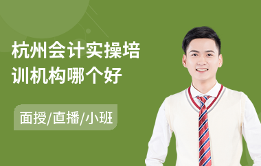 杭州会计实操培训机构哪个好