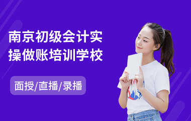 南京初级会计实操做账培训学校