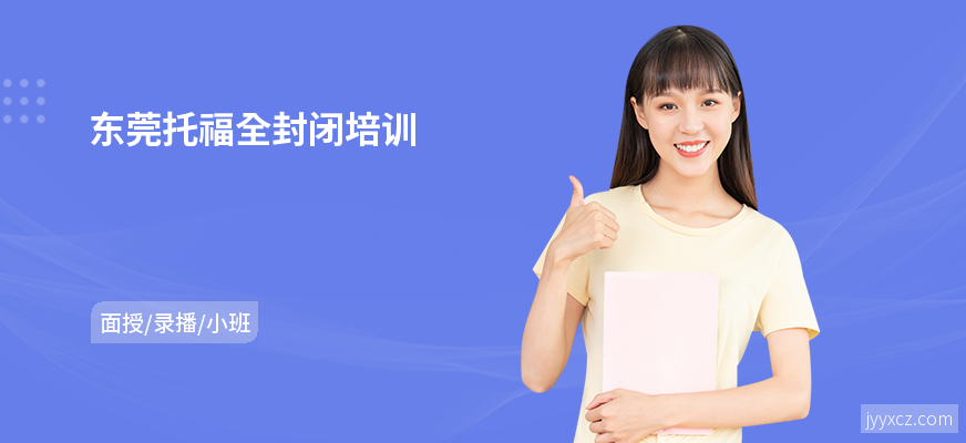 东莞托福全封闭培训