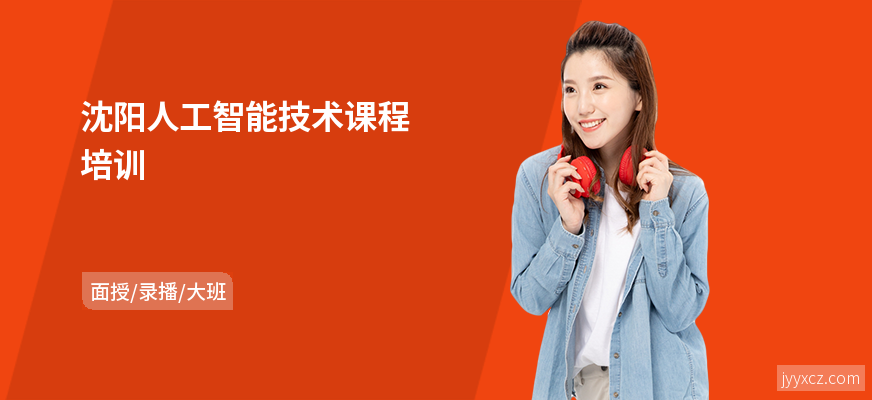 沈阳人工智能技术课程培训
