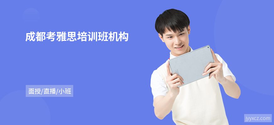 成都考雅思培训班机构