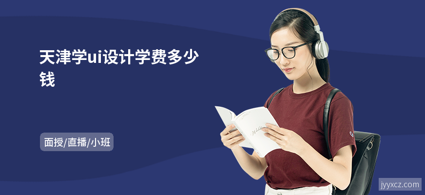 天津学ui设计学费多少钱