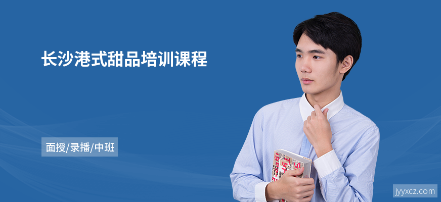 长沙港式甜品培训课程