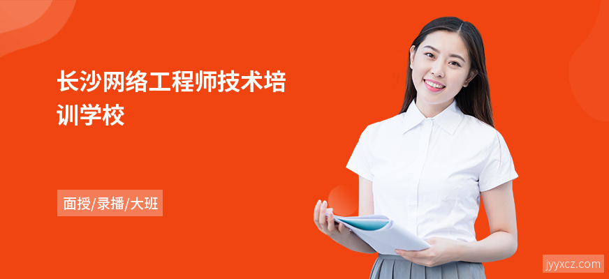 长沙网络工程师技术培训学校