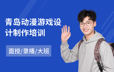 青岛动漫游戏设计制作培训