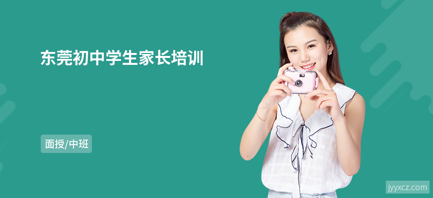 东莞初中学生家长培训