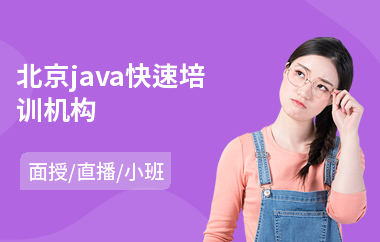 北京java快速培训机构