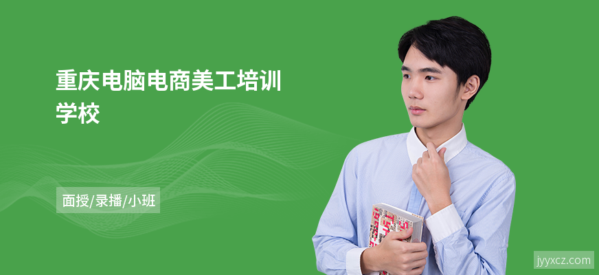 重庆电脑电商美工培训学校