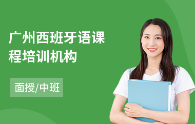 广州西班牙语课程培训机构(学西班牙语培训费用)