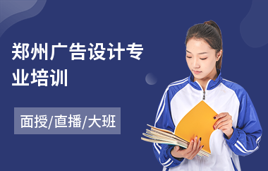 郑州广告设计专业培训