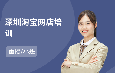 深圳淘宝网店培训