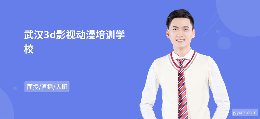 武汉3d影视动漫培训学校