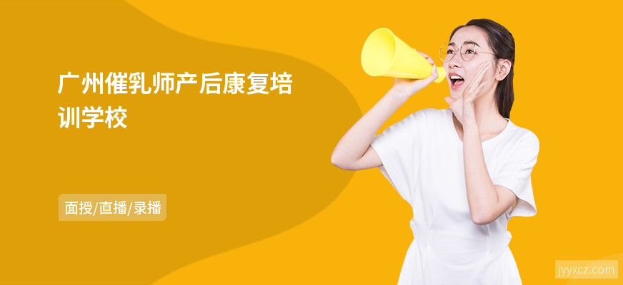 广州催乳师产后康复培训学校