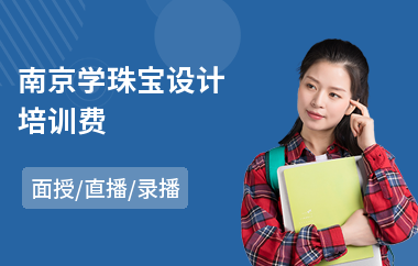 南京学珠宝设计培训费(珠宝首饰设计专业培训)