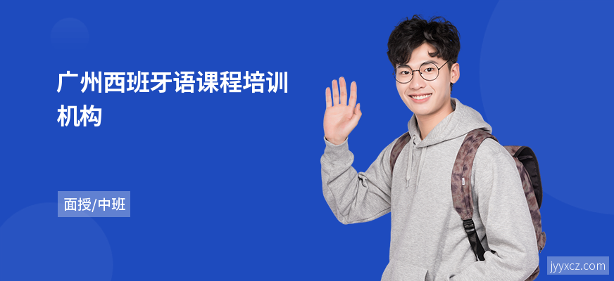广州西班牙语课程培训机构