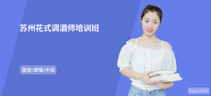 苏州花式调酒师培训班