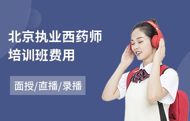 北京执业西药师培训班费用