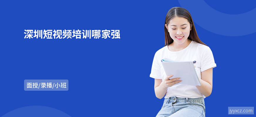 深圳短视频培训哪家强
