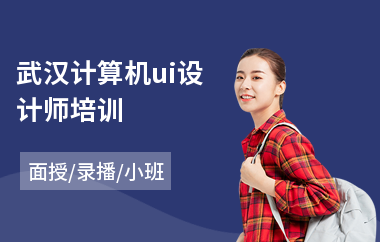 武汉计算机ui设计师培训