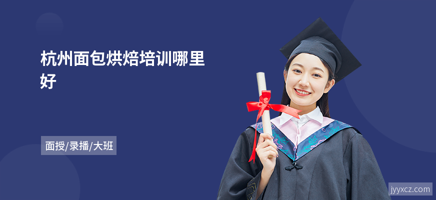 杭州面包烘焙培训哪里好