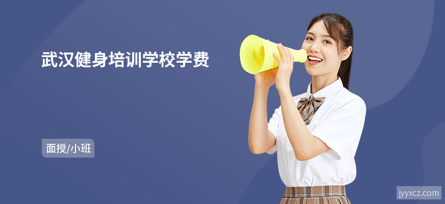 武汉健身培训学校学费