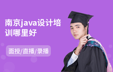 南京java设计培训哪里好(java企业培训)