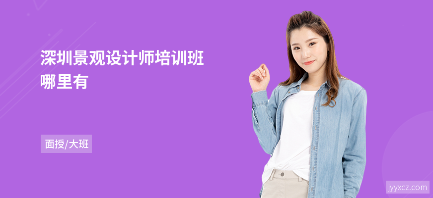 深圳景观设计师培训班哪里有