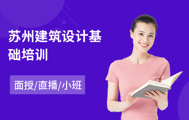 苏州建筑设计基础培训