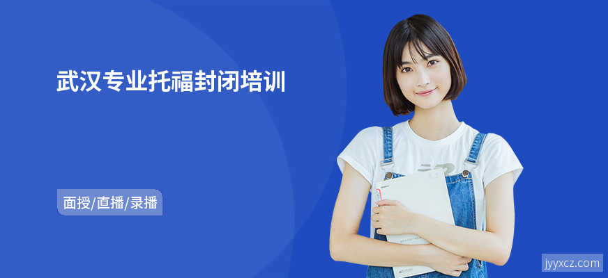 武汉专业托福封闭培训