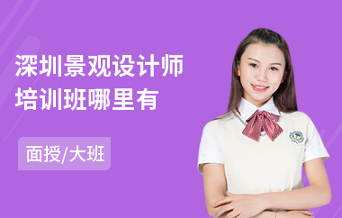 深圳景观设计师培训班哪里有