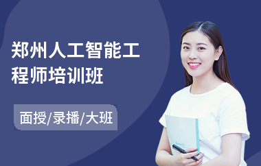 郑州人工智能工程师培训班