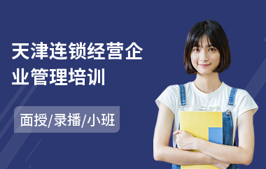 天津连锁经营企业管理培训(企业管理技能培训班)