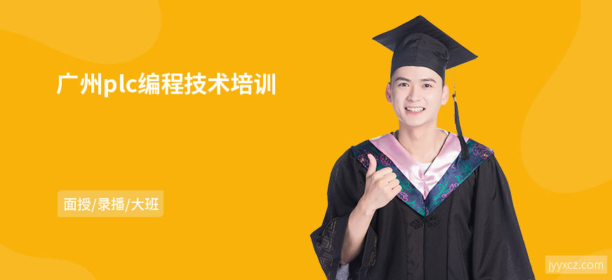 广州plc编程技术培训