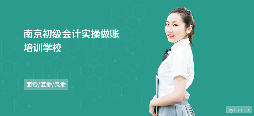 南京初级会计实操做账培训学校