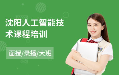 沈阳人工智能技术课程培训(人工智能培训排名)