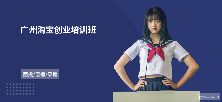 广州淘宝创业培训班