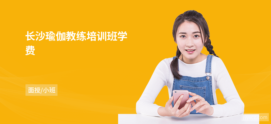 长沙瑜伽教练培训班学费