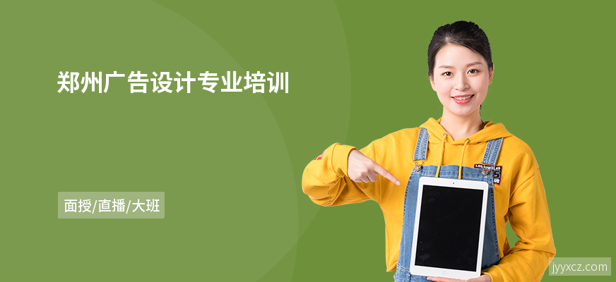 郑州广告设计专业培训