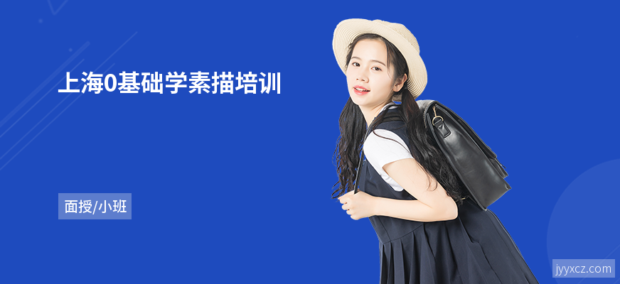 上海0基础学素描培训