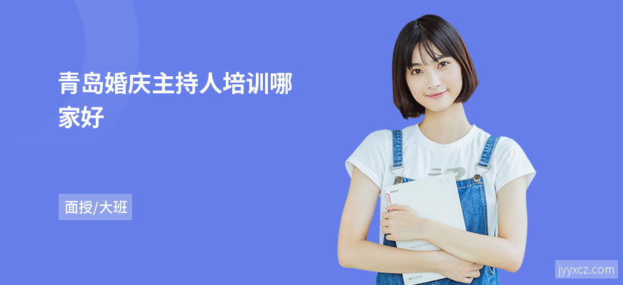 青岛婚庆主持人培训哪家好
