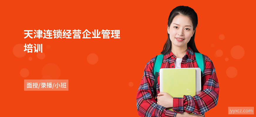 天津连锁经营企业管理培训