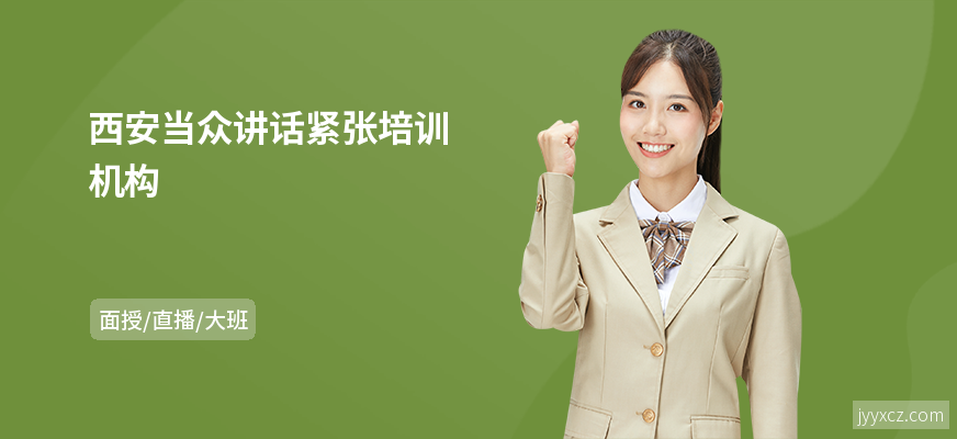 西安当众讲话紧张培训机构