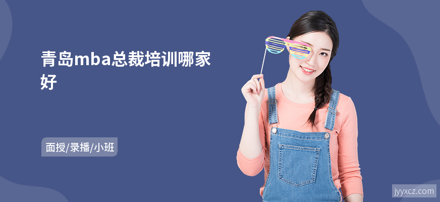 青岛mba总裁培训哪家好