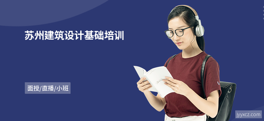 苏州建筑设计基础培训