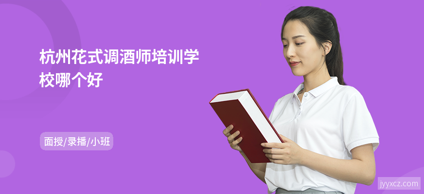 杭州花式调酒师培训学校哪个好
