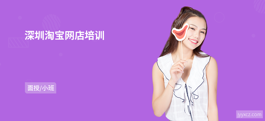 深圳淘宝网店培训